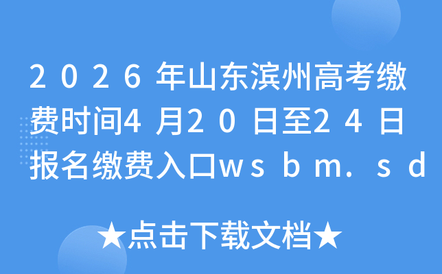 2026��ɽ�����ݸ߿��ɷ�ʱ��4��20����24�� �����ɷ����wsbm.sdzk.cn