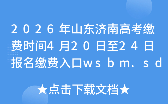 2026��ɽ�����ϸ߿��ɷ�ʱ��4��20����24�� �����ɷ����wsbm.sdzk.cn