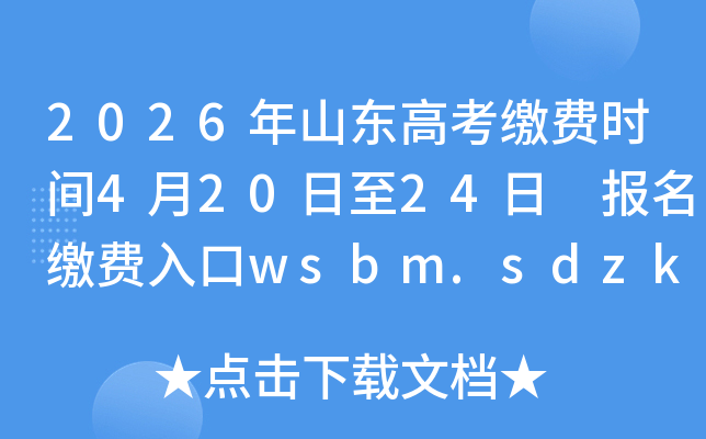 2026��ɽ���߿��ɷ�ʱ��4��20����24�� �����ɷ����wsbm.sdzk.cn