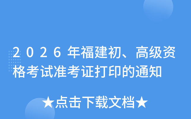 2026�긣�������߼��ʸ���ְ��׼��֤��ӡ��֪ͨ