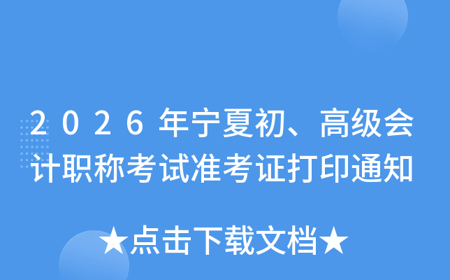 2026�����ĳ����߼����ְ�ƿ���׼��֤��ӡ֪ͨ