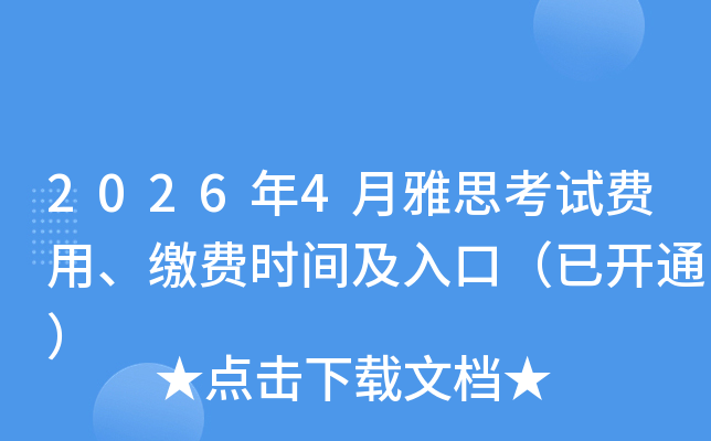 2026��4����˼���Է��á��ɷ�ʱ�估��ڣ��ѿ�ͨ��