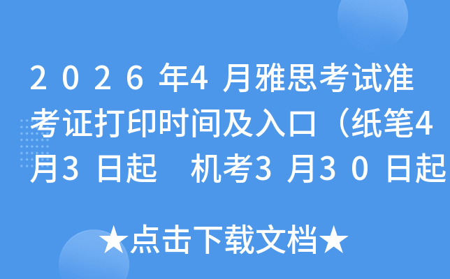 2026��4����˼����׼��֤��ӡʱ�估��ڣ�ֽ��4��3���� ����3��30����
