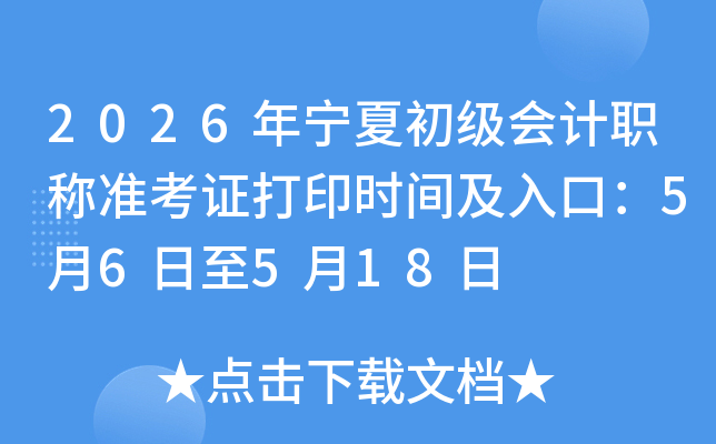 2026�����ĳ������ְ��׼��֤��ӡʱ�估��ڣ�5��6����5��18��