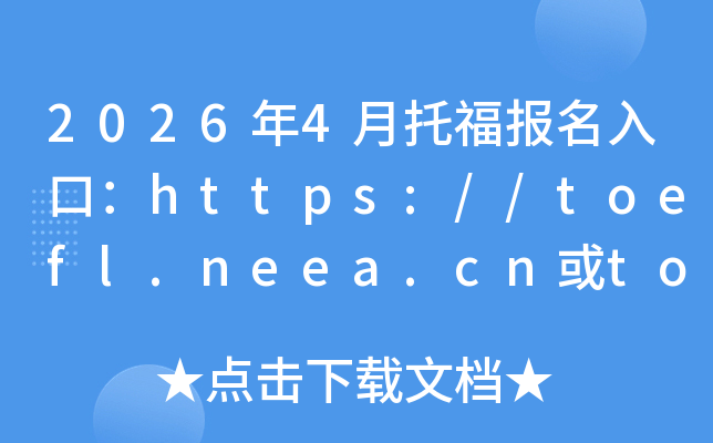2026��4���и�������ڣ�https://toefl.neea.cn��toefl.neea.edu.cn���ѿ�ͨ��
