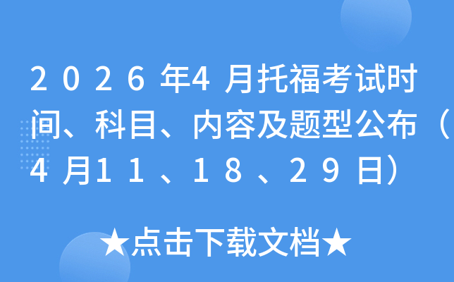 2026��4���и�����ʱ�䡢��Ŀ�����ݼ����͹�����4��11��18��29�գ�