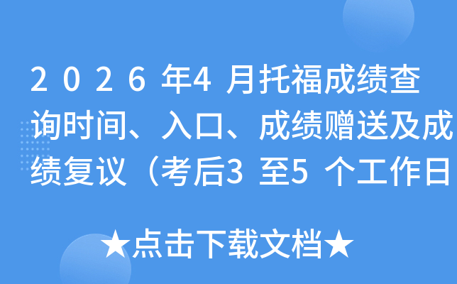 2026��4���и��ɼ���ѯʱ�䡢��ڡ��ɼ����ͼ��ɼ����飨����3��5�������պ��֣�
