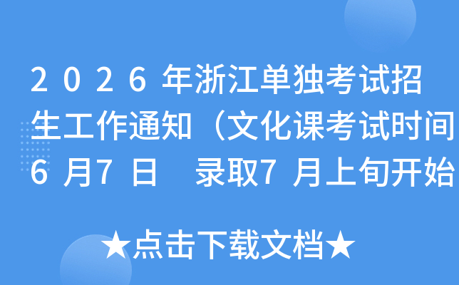 2026���㽭����������������֪ͨ���Ļ��ο���ʱ��6��7�� ¼ȡ7����Ѯ��ʼ��