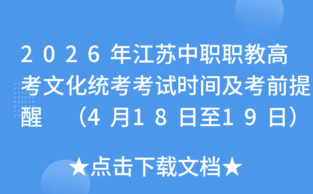 2026�꽭����ְְ�̸߿��Ļ�ͳ������ʱ�估��ǰ���� ��4��18����19�գ�