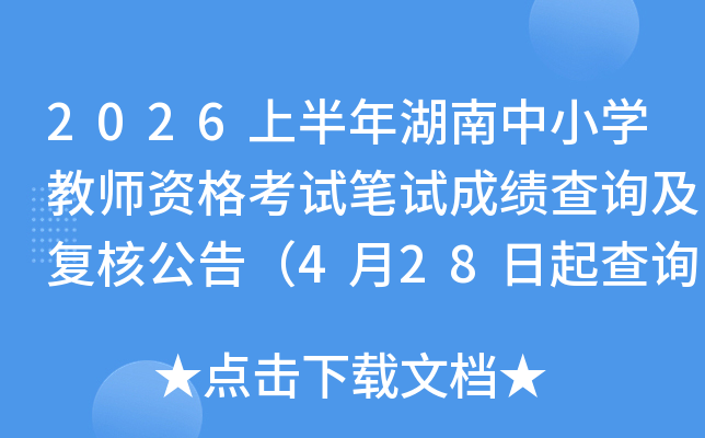 2026�ϰ��������Сѧ��ʦ�ʸ��Ա��Գɼ���ѯ�����˹��棨4��28�����ѯ���˽����