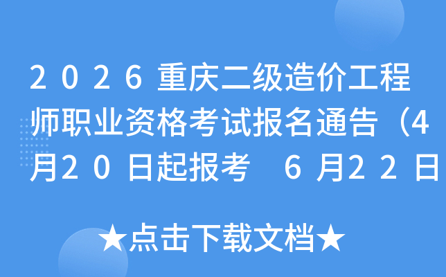 2026���������۹���ʦְҵ�ʸ��Ա���ͨ�棨4��20���𱨿� 6��22�����ӡ׼��֤��