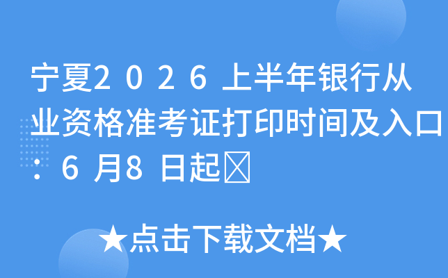 ����2026�ϰ������д�ҵ�ʸ�׼��֤��ӡʱ�估��ڣ�6��8����	
