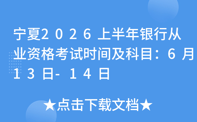 ����2026�ϰ������д�ҵ�ʸ���ʱ�估��Ŀ��6��13��-14��