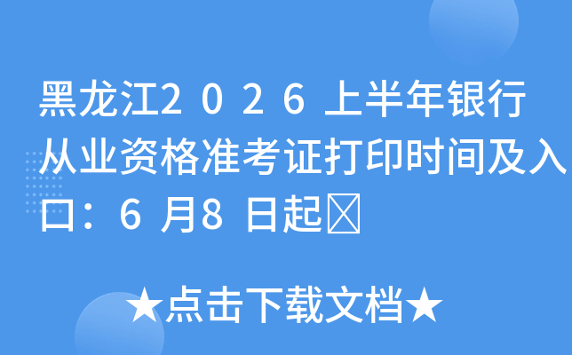 ������2026�ϰ������д�ҵ�ʸ�׼��֤��ӡʱ�估��ڣ�6��8����	
