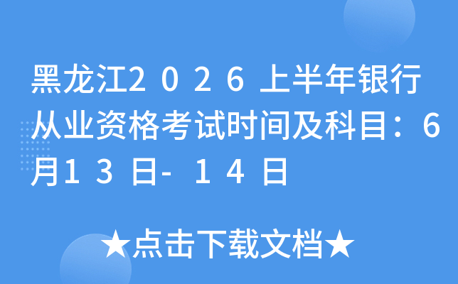 ������2026�ϰ������д�ҵ�ʸ���ʱ�估��Ŀ��6��13��-14��