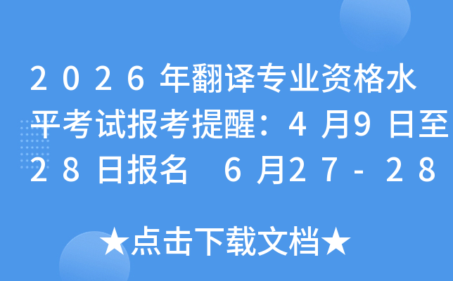 2026�귭��רҵ�ʸ�ˮƽ���Ա������ѣ�4��9����28�ձ��� 6��27-28�վ��п���