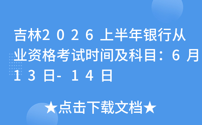 ����2026�ϰ������д�ҵ�ʸ���ʱ�估��Ŀ��6��13��-14��