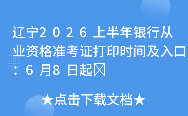 ����2026�ϰ������д�ҵ�ʸ�׼��֤��ӡʱ�估��ڣ�6��8����	
