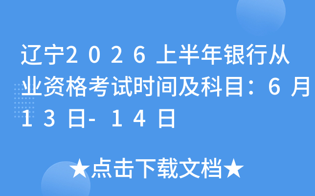 ����2026�ϰ������д�ҵ�ʸ���ʱ�估��Ŀ��6��13��-14��
