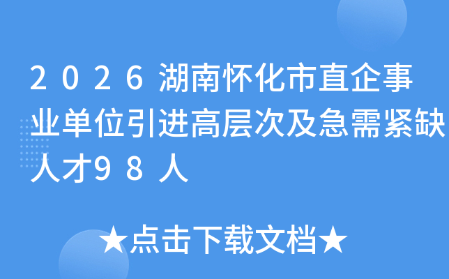 2026���ϻ�����ֱ����ҵ��λ�����߲�μ������ȱ�˲�98��