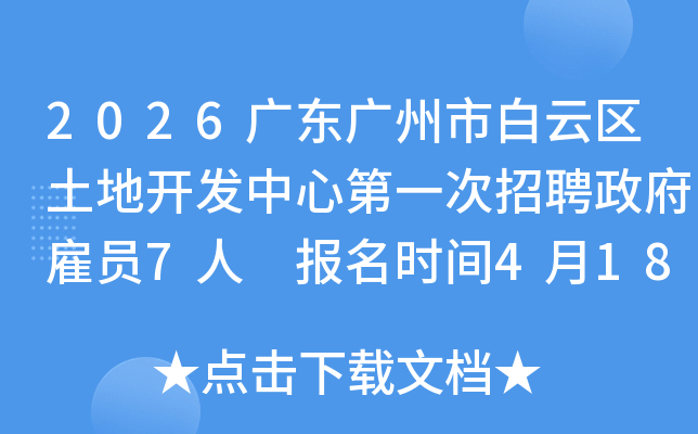 2026�㶫�����а��������ؿ������ĵ�һ����Ƹ������Ա7�� ����ʱ��4��18����