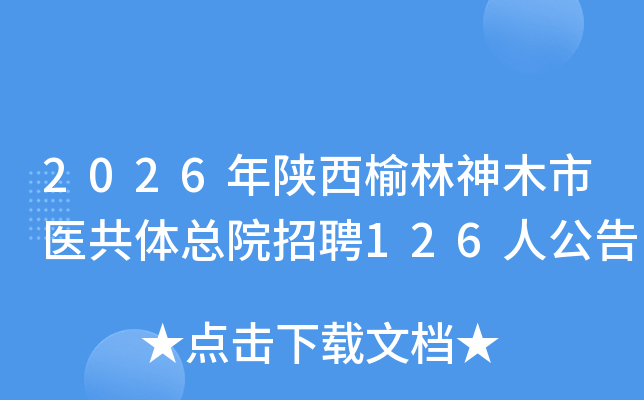 2026������������ľ��ҽ������Ժ��Ƹ126�˹���