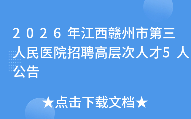 2026�꽭�������е�������ҽԺ��Ƹ�߲���˲�5�˹���