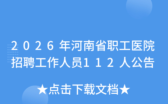 2026�����ʡְ��ҽԺ��Ƹ������Ա112�˹���