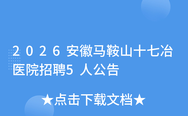 2026��������ɽʮ��ұҽԺ��Ƹ5�˹���