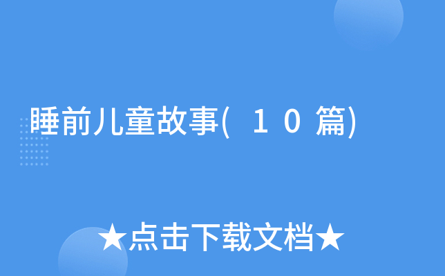 ˯ǰ��ͯ����(10ƪ)