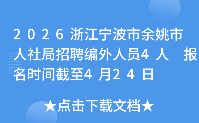 2026�㽭��������Ҧ���������Ƹ������Ա4�� ����ʱ�����4��24��
