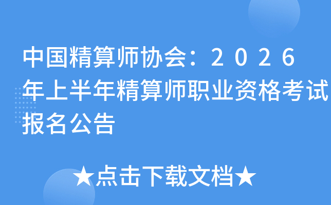 �й�����ʦЭ�᣺2026���ϰ��꾫��ʦְҵ�ʸ��Ա�������
