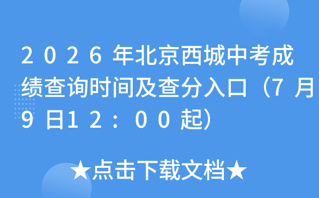 2026�걱�������п��ɼ���ѯʱ�估�����ڣ�7��9��12:00��