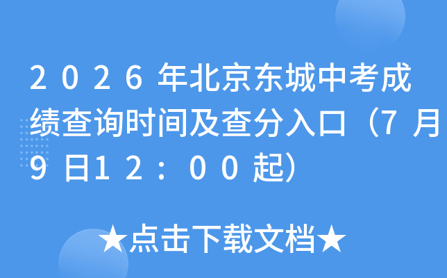 2026�걱�������п��ɼ���ѯʱ�估�����ڣ�7��9��12:00��