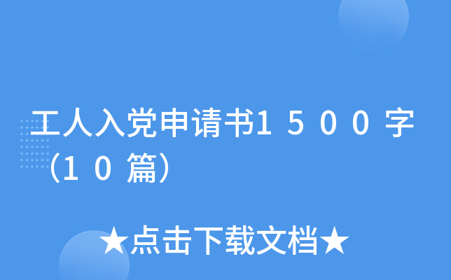 �����뵳������1500�֣�10ƪ��