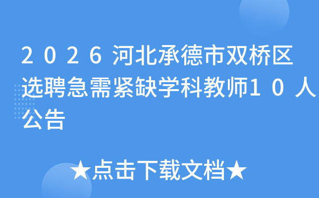 2026�ӱ��е���˫����ѡƸ�����ȱѧ�ƽ�ʦ10�˹���