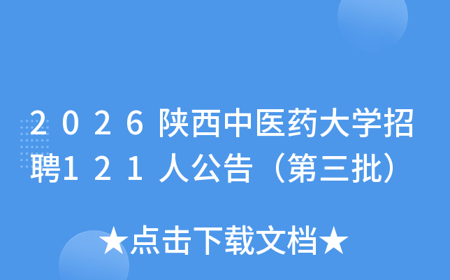 2026������ҽҩ��ѧ��Ƹ121�˹��棨��������