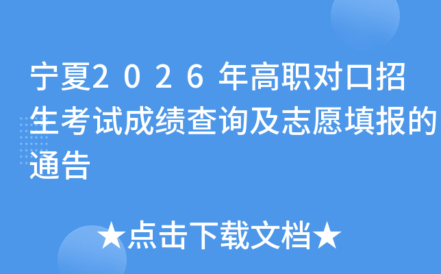 ����2026���ְ�Կ��������Գɼ���ѯ��־Ը���ͨ��