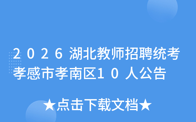 2026������ʦ��Ƹͳ��Т����Т����10�˹���