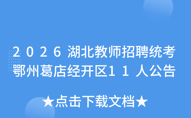 2026������ʦ��Ƹͳ�����ݸ�꾭����11�˹���