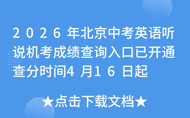 2026�걱���п�Ӣ����˵�����ɼ���ѯ����ѿ�ͨ ���ʱ��4��16����