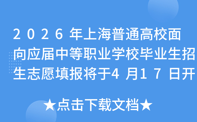 2026���Ϻ���ͨ��У����Ӧ���е�ְҵѧУ��ҵ������־Ը�����4��17�տ�ʼ