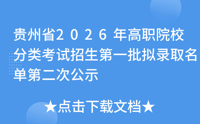 ����ʡ2026���ְԺУ���࿼��������һ����¼ȡ�����ڶ��ι�ʾ