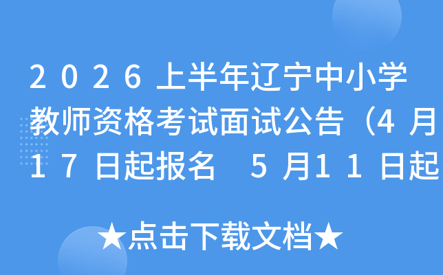 2026�ϰ���������Сѧ��ʦ�ʸ������Թ��棨4��17������ 5��11�����ӡ׼��֤��