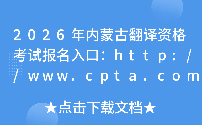 2026�����ɹŷ����ʸ��Ա�����ڣ�http://www.cpta.com.cn/���ѿ�ͨ��