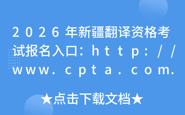 2026���½������ʸ��Ա�����ڣ�http://www.cpta.com.cn/���ѿ�ͨ��