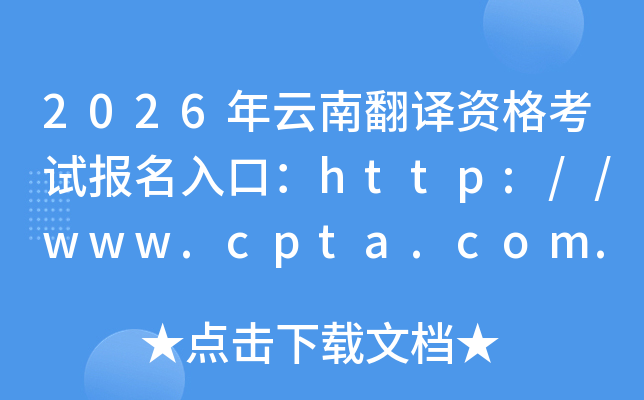2026�����Ϸ����ʸ��Ա�����ڣ�http://www.cpta.com.cn/���ѿ�ͨ��