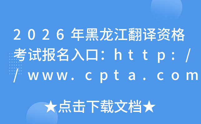 2026������������ʸ��Ա�����ڣ�http://www.cpta.com.cn/���ѿ�ͨ��