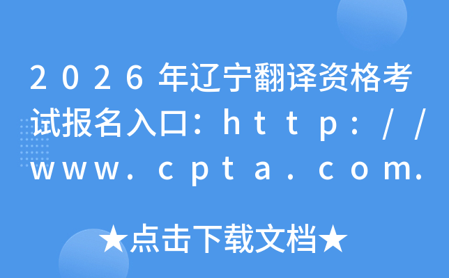 2026�����������ʸ��Ա�����ڣ�http://www.cpta.com.cn/���ѿ�ͨ��
