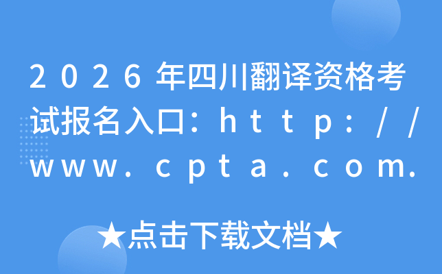 2026���Ĵ������ʸ��Ա�����ڣ�http://www.cpta.com.cn/���ѿ�ͨ��